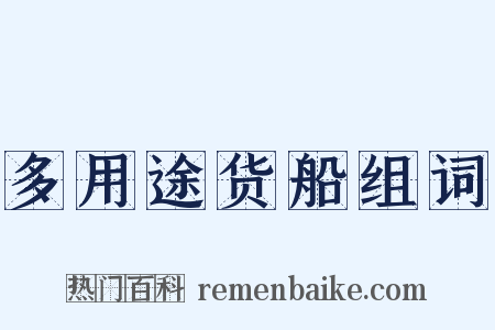 多用途货船组词是什么意思的图片